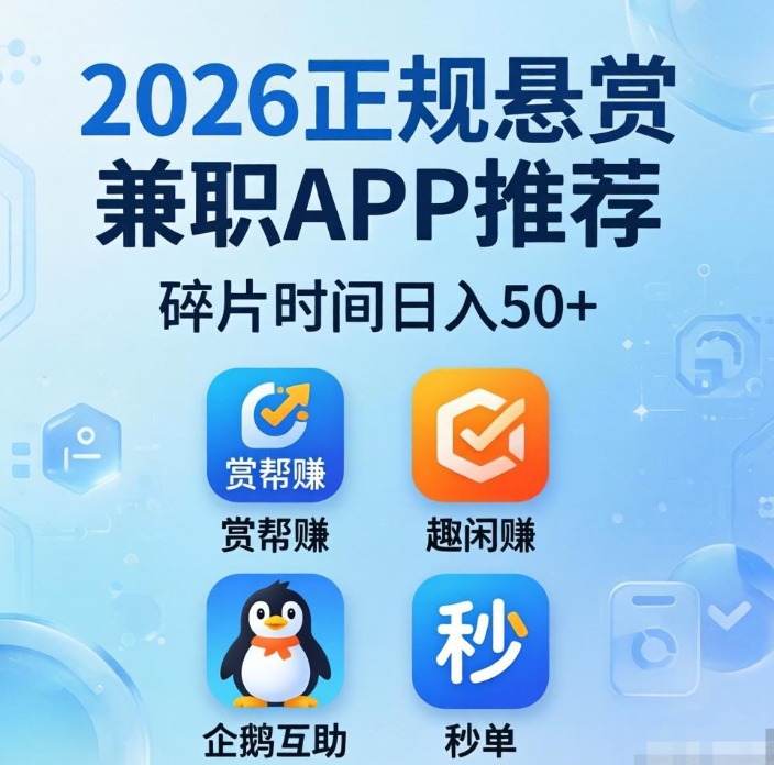 2026正规悬赏兼职APP推荐:赏帮赚 / 趣闲赚/企鹅互助/秒单,碎片时间日入50+ 2026正规悬赏兼职APP推荐:赏帮赚 / 趣闲赚/企鹅互助/秒单,碎片时间日入50+
