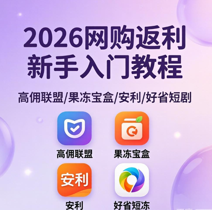 2026 网购返利怎么玩?高佣联盟 / 果冻宝盒 / 安利 / 好省短剧,新手入门教程 2026 网购返利怎么玩?高佣联盟 / 果冻宝盒 / 安利 / 好省短剧,新手入门教程