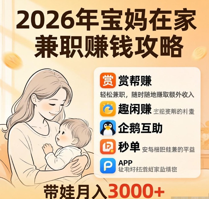 宝妈在家兼职赚钱攻略:赏帮赚/趣闲赚/企鹅互助/秒单,带娃月入3000+ 宝妈在家兼职赚钱攻略:赏帮赚/趣闲赚/企鹅互助/秒单,带娃月入3000+