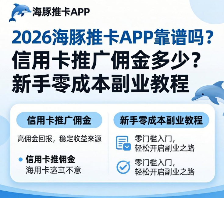 2026海豚推卡APP靠谱吗?信用卡推广佣金多少?新手零成本副业教程 2026海豚推卡APP靠谱吗?信用卡推广佣金多少?新手零成本副业教程