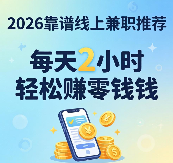 2026 靠谱手机兼职，每天 2 小时，日结 50–150 真能做到