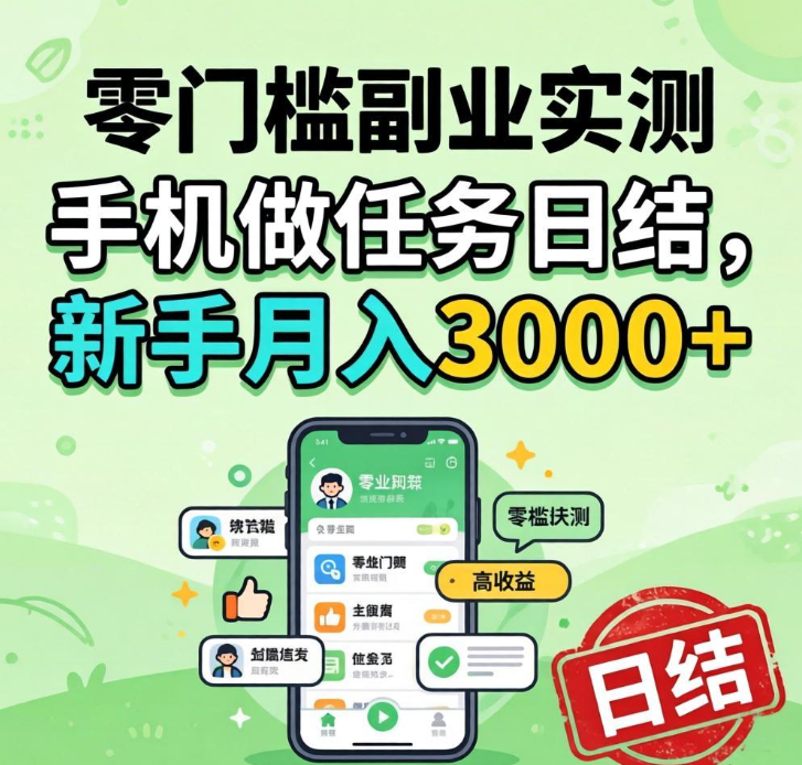 手机副业日结靠谱吗?实测 30 天,普通人真实收入曝光 手机副业日结靠谱吗?实测 30 天,普通人真实收入曝光