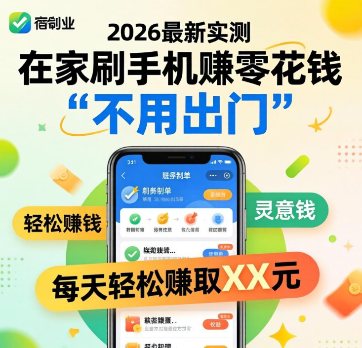 不用出门，在家刷手机就能赚零花钱，2026 最新实测