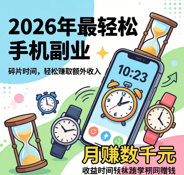碎片时间怎么赚钱？2026 年最轻松的手机副业推荐