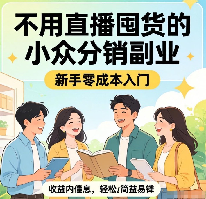 不用直播不用囤货！2026小众靠谱分销副业，新手零成本入门