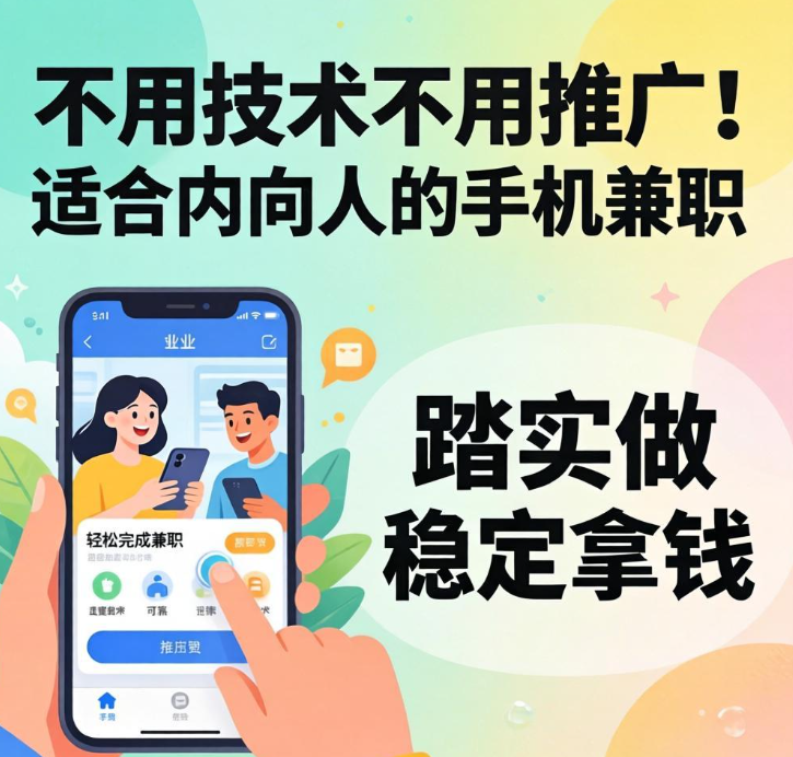 不用技术不用推广！适合内向人的手机兼职，踏实做稳定拿钱