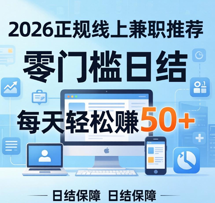 2026 正规线上兼职推荐，零门槛日结，每天轻松赚 50+