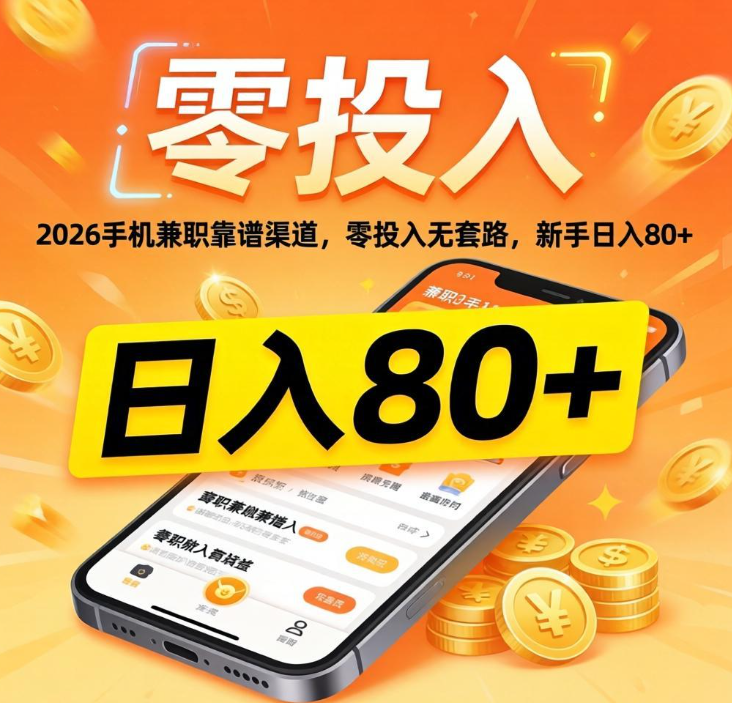 2026手机兼职靠谱渠道，零投入无套路，新手日入80+