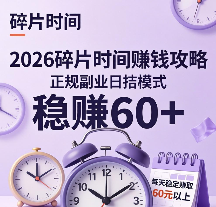 2026碎片时间赚钱攻略,正规副业日结,每天稳赚60+ 2026碎片时间赚钱攻略,正规副业日结,每天稳赚60+