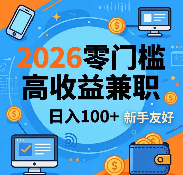 2026线上兼职赚钱攻略，零门槛高收益，新手日入100+