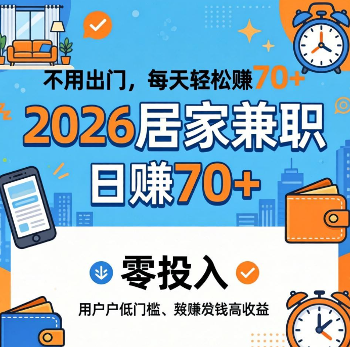 2026居家兼职赚钱推荐，不用出门，每天轻松赚70+