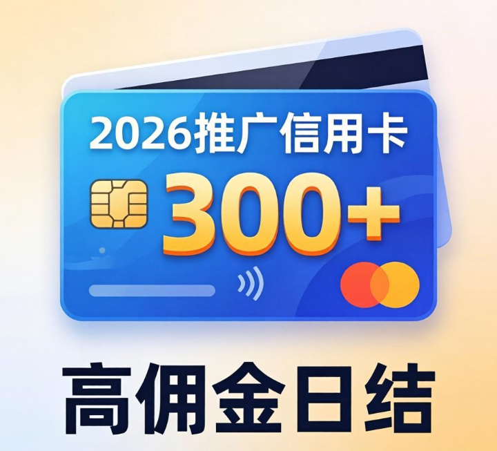 2026推广信用卡赚钱平台，高佣金日结，一单赚 300+