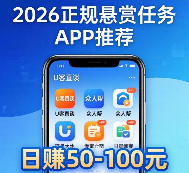 2026 正规悬赏任务 APP 推荐,手机日赚50-100元靠谱平台 2026 正规悬赏任务 APP 推荐,手机日赚50-100元靠谱平台