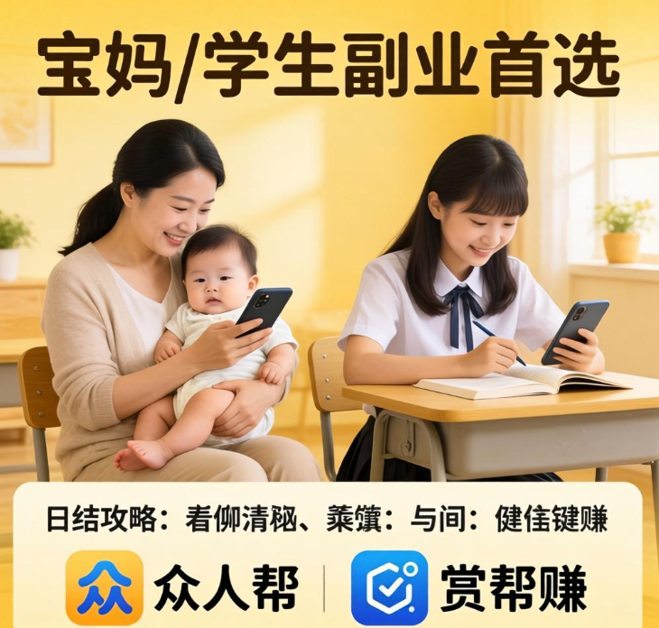 宝妈/学生副业首选,悬赏任务APP日结赚钱攻略 宝妈/学生副业首选,悬赏任务APP日结赚钱攻略