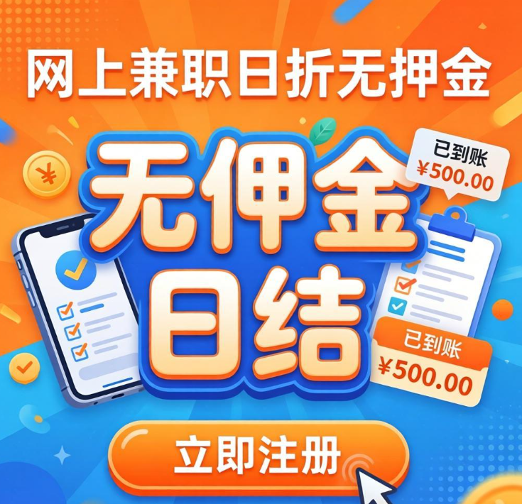 网上兼职赚钱日结无押金,悬赏任务APP推荐 网上兼职赚钱日结无押金,悬赏任务APP推荐