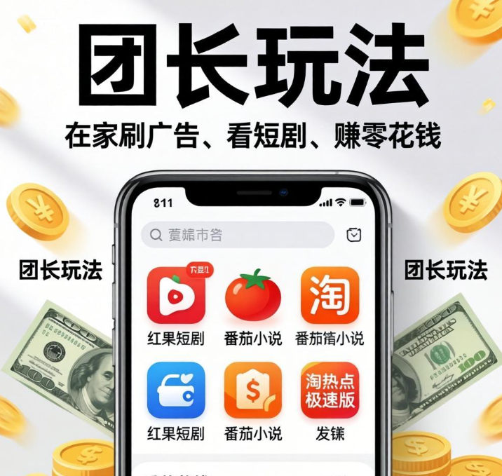 在家手机轻松赚钱,刷广告看短剧每日稳定赚零花钱 在家手机轻松赚钱,刷广告看短剧每日稳定赚零花钱