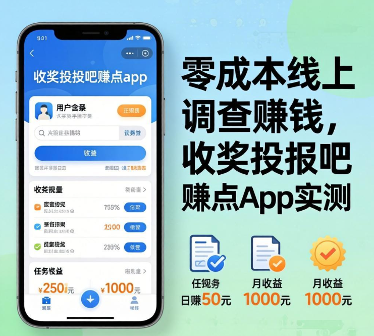 零成本线上调查赚钱,收奖网投吧赚点app实测 零成本线上调查赚钱,收奖网投吧赚点app实测