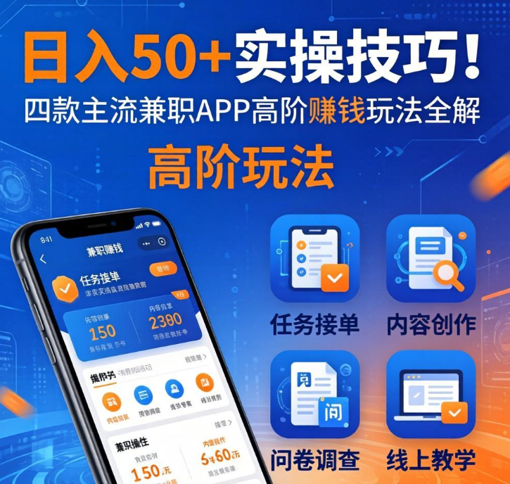 日入50+实操技巧!四款主流兼职APP高阶赚钱玩法全解 日入50+实操技巧!四款主流兼职APP高阶赚钱玩法全解