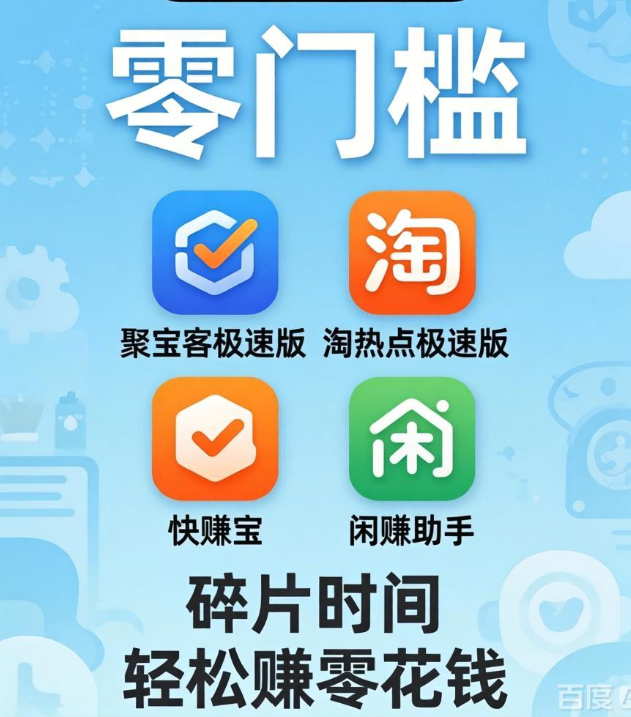 零门槛躺赚新选择!聚宝客极速版&淘热点极速版,碎片时间稳定赚零花钱 零门槛躺赚新选择!聚宝客极速版&淘热点极速版,碎片时间稳定赚零花钱