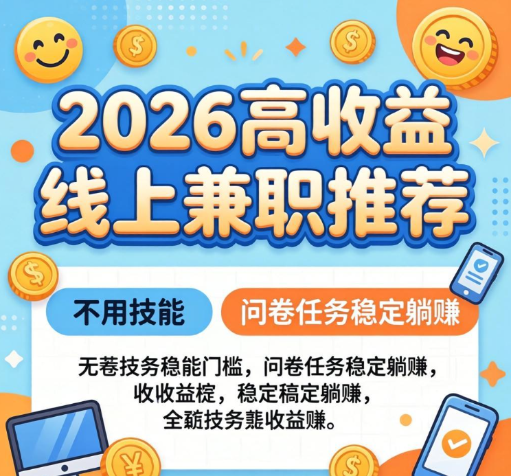 2026高收益线上兼职推荐！不用技能不用出门，问卷任务稳定躺赚
