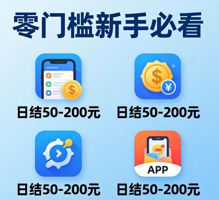 最新手机兼职赚钱攻略，4个正规 APP日结50-200元，零门槛新手必看