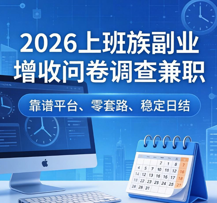 2026学生宝妈闲时兼职攻略，填问卷赚钱三个正规平台，提现不套路