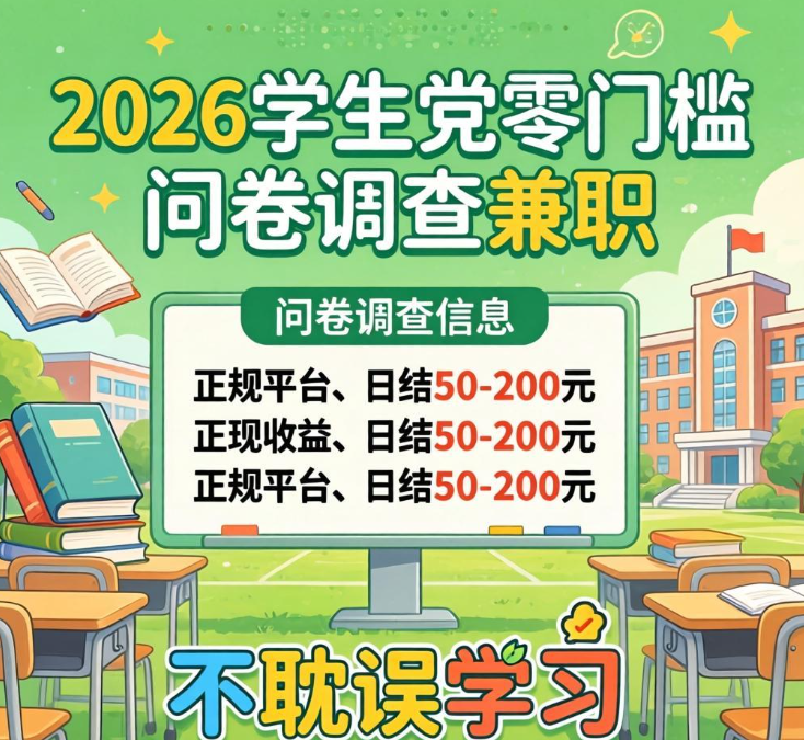 2026上班族副业增收方法，靠谱问卷调查兼职，零套路稳定日结