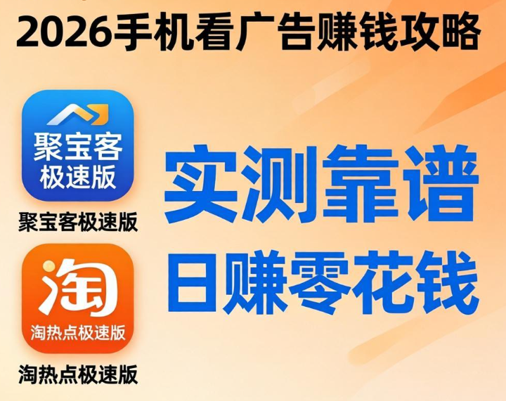 手机看广告赚钱是真的吗?2026两款极速版APP实测靠谱 手机看广告赚钱是真的吗?2026两款极速版APP实测靠谱
