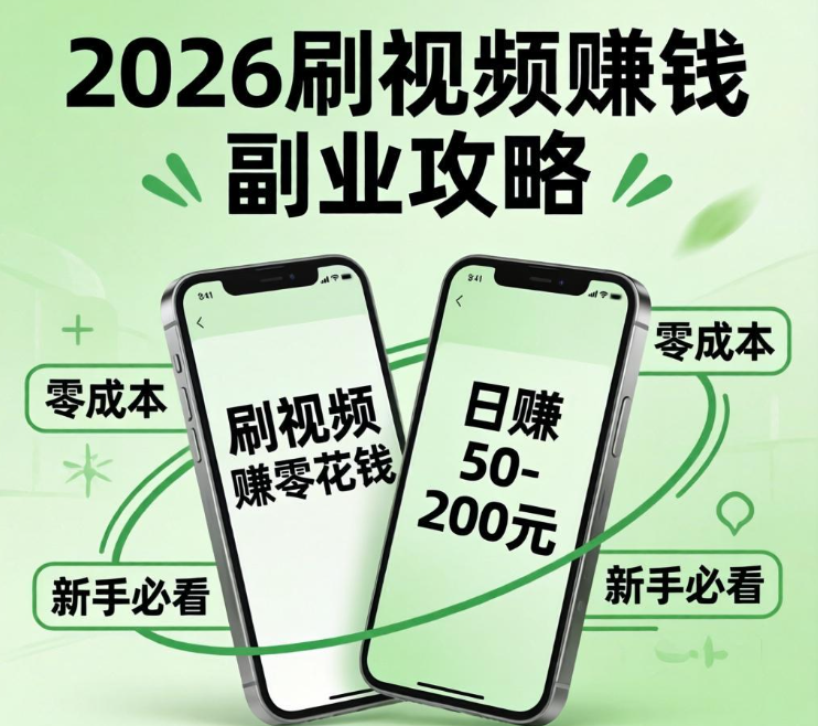 2026零成本刷视频副业攻略,聚宝客极速版+淘热点极速版日赚零花钱 2026零成本刷视频副业攻略,聚宝客极速版+淘热点极速版日赚零花钱