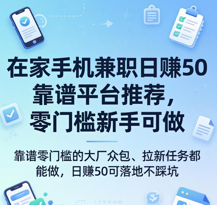 在家手机兼职日赚50靠谱平台推荐，零门槛新手可做