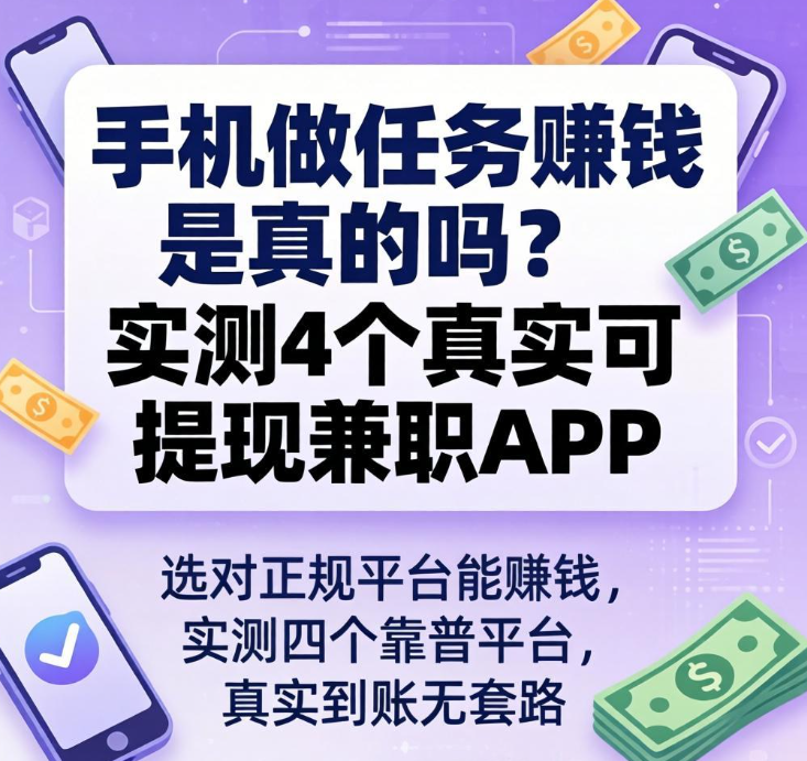 手机做任务赚钱是真的吗？实测4个真实可提现兼职APP