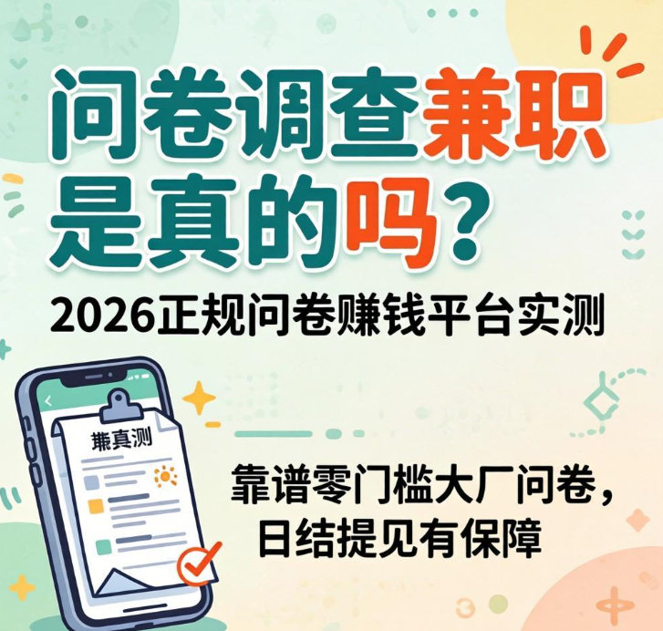 问卷调查兼职是真的吗?2026正规问卷赚钱平台实测 问卷调查兼职是真的吗?2026正规问卷赚钱平台实测