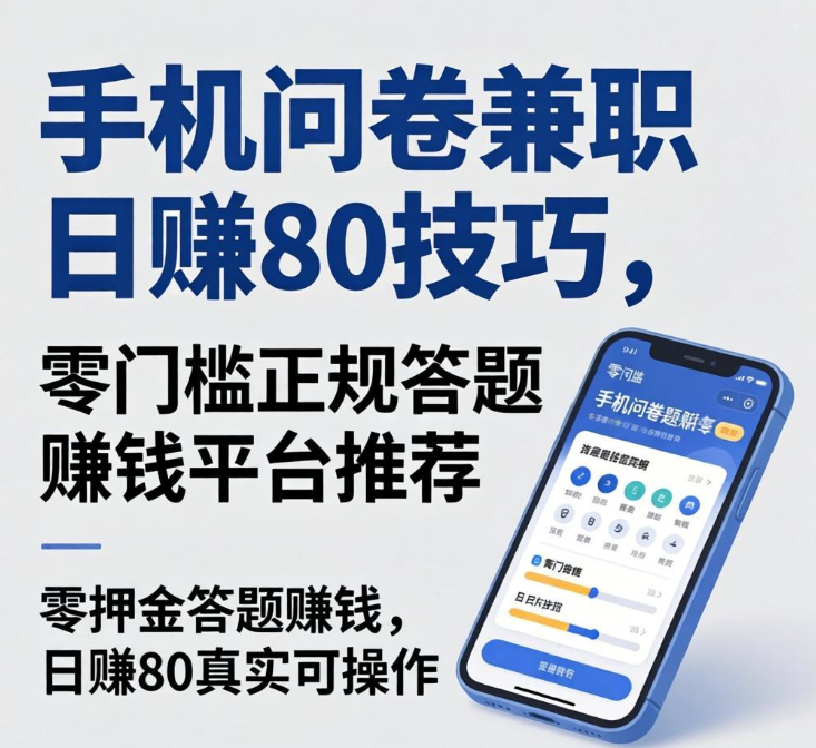 手机问卷兼职日赚80技巧，零门槛正规答题赚钱平台推荐