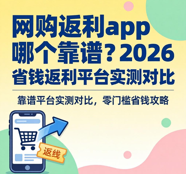 网购返利app哪个靠谱?2026主流省钱返利平台实测对比 网购返利app哪个靠谱?2026主流省钱返利平台实测对比