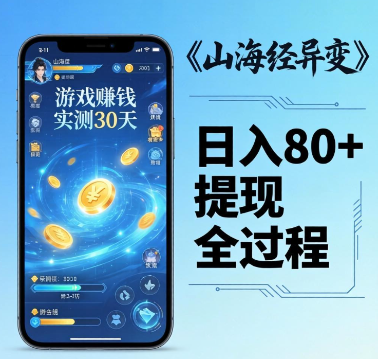 山海经异变赚钱靠谱吗?实测30天,日入80+提现全过程 山海经异变赚钱靠谱吗?实测30天,日入80+提现全过程