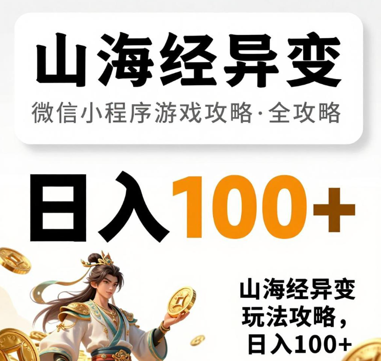 微信小程序游戏赚钱,山海经异变玩法攻略,日入100+ 微信小程序游戏赚钱,山海经异变玩法攻略,日入100+
