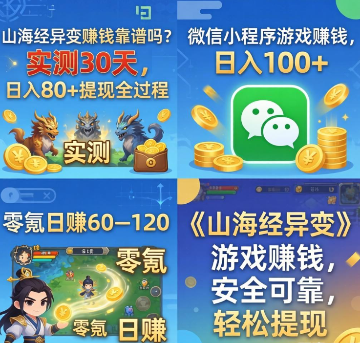 山海经异变搬砖攻略，零氪日赚 60–120，适合长期稳定