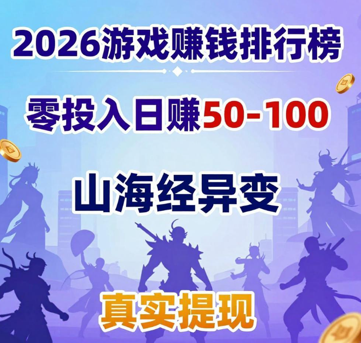 2026游戏赚钱排行榜,山海经异变零投入日赚50–100,真实提现 2026游戏赚钱排行榜,山海经异变零投入日赚50–100,真实提现