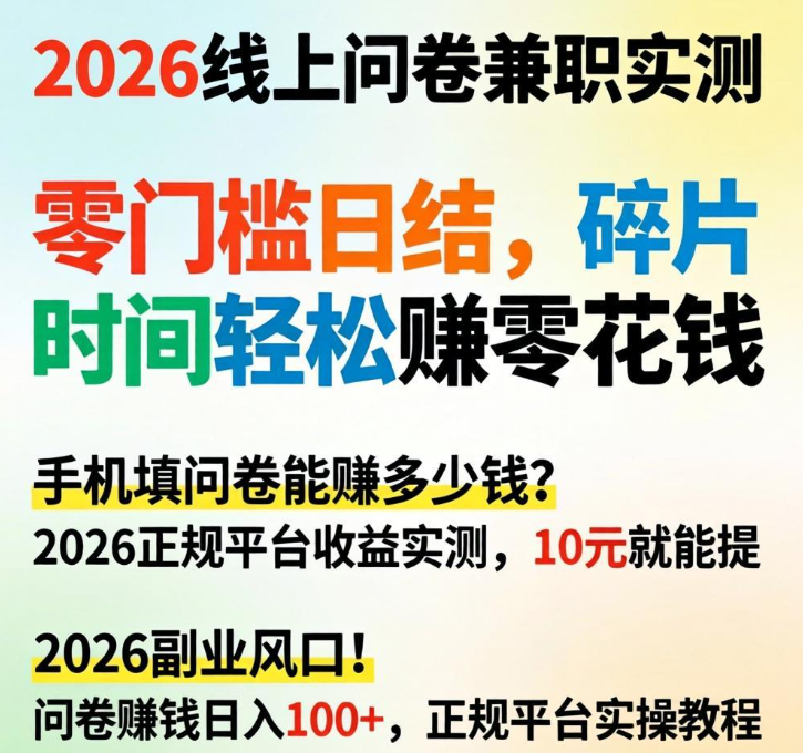 2026线上问卷兼职实测！零门槛日结，碎片时间轻松赚零花钱