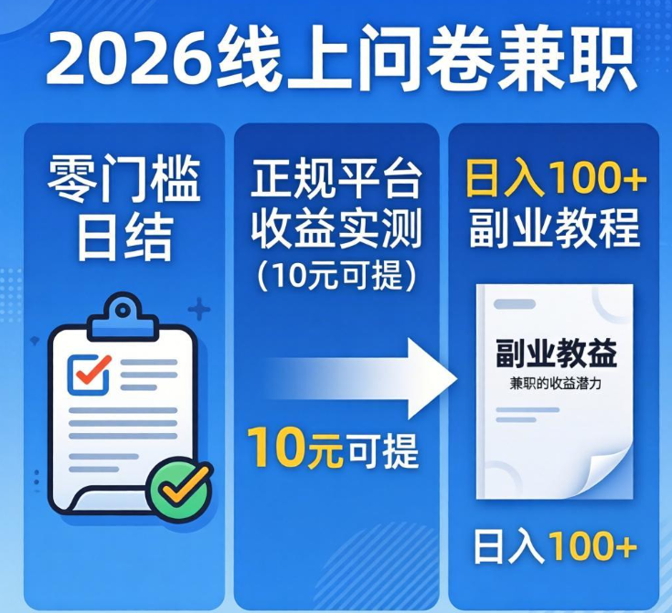 手机填问卷能赚多少钱？2026正规平台收益实测，10元就能提