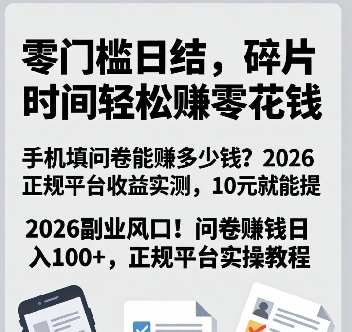 2026副业风口!问卷赚钱日入100+,正规平台实操教程 2026副业风口!问卷赚钱日入100+,正规平台实操教程