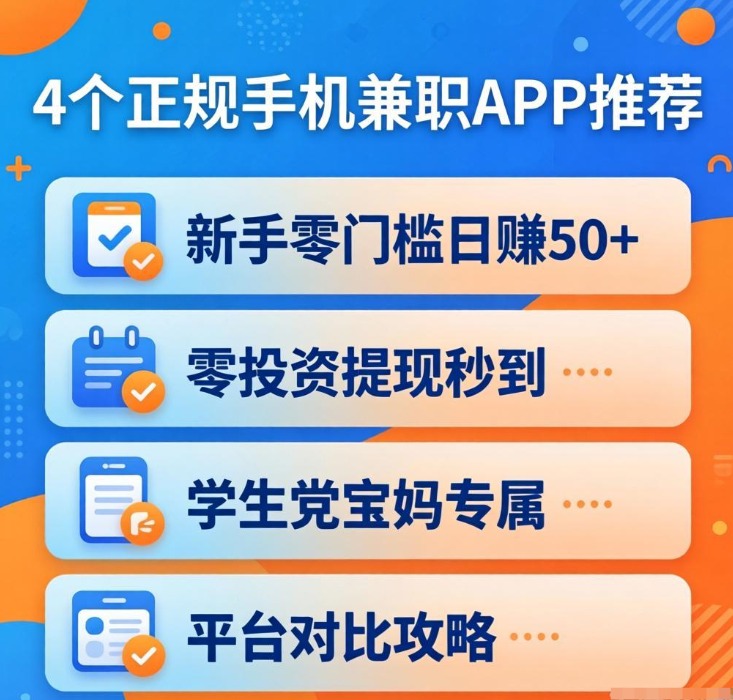 新手零门槛！4个正规手机兼职APP，碎片时间日赚50+，提现秒到