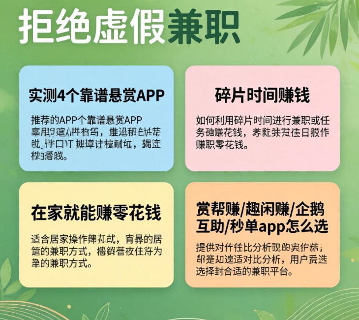 拒绝虚假兼职!实测4个靠谱悬赏APP,零投资,每天随手赚零花钱 拒绝虚假兼职!实测4个靠谱悬赏APP,零投资,每天随手赚零花钱