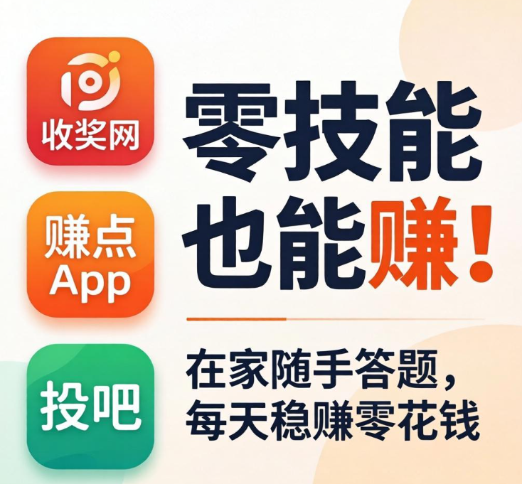 零技能也能赚！3个正规问卷兼职平台，在家随手答题，每天稳赚零花钱
