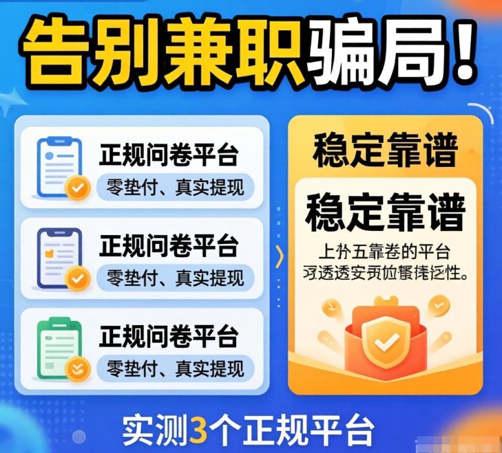 告别兼职骗局！实测3个正规问卷赚钱平台，零垫付、真实提现、稳定靠谱