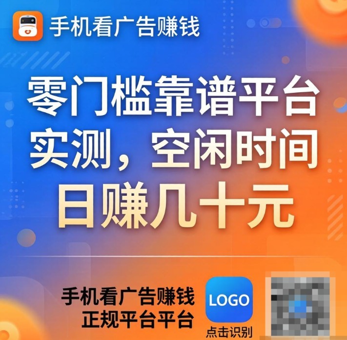 手机看广告真的能赚钱吗?零门槛靠谱平台实测,空闲时间日赚几十 手机看广告真的能赚钱吗?零门槛靠谱平台实测,空闲时间日赚几十