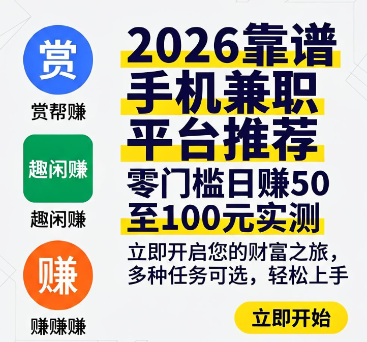 2026靠谱手机兼职平台推荐,零门槛日赚50至100元实测 2026靠谱手机兼职平台推荐,零门槛日赚50至100元实测