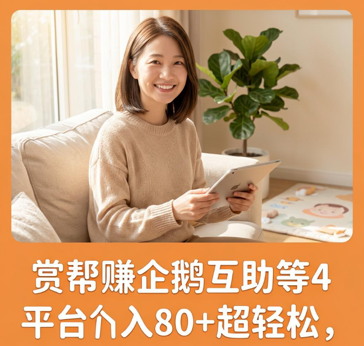 宝妈在家兼职赚钱攻略,赏帮赚企鹅互助等4个平台,日入80+超轻松 宝妈在家兼职赚钱攻略,赏帮赚企鹅互助等4个平台,日入80+超轻松