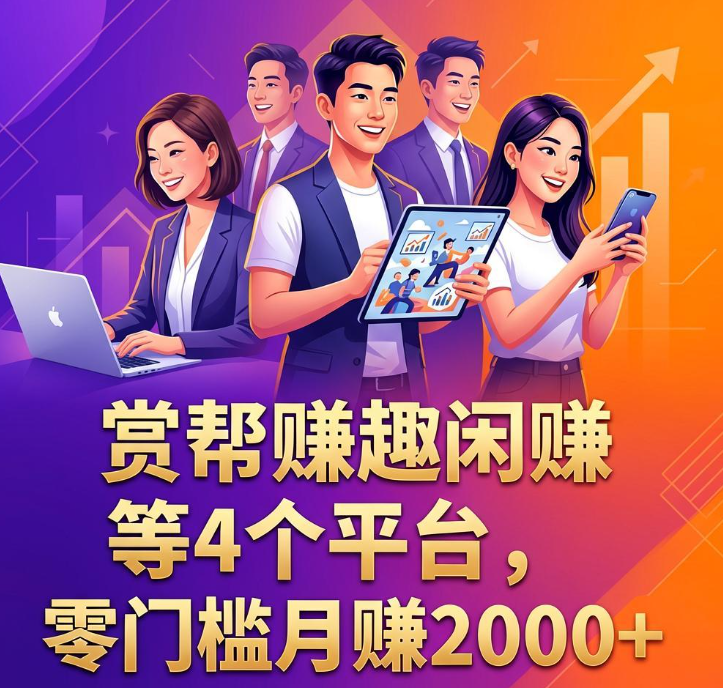 2026副业赚钱新选择,赏帮赚趣闲赚等4个平台,零门槛月赚2000+ 2026副业赚钱新选择,赏帮赚趣闲赚等4个平台,零门槛月赚2000+