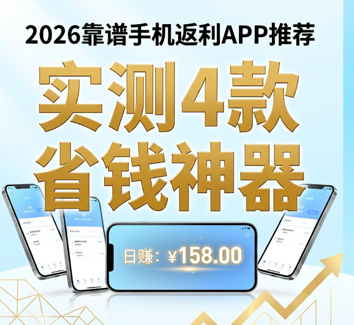 2026购物返利APP哪个靠谱？实测4款省钱神器，网购每单都能返钱